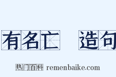 有名亡實造句是什么意思的图片